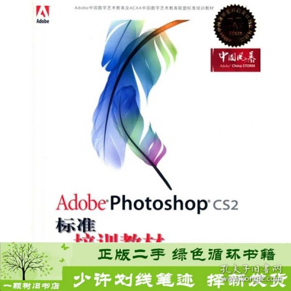 Adobe 数字艺术教育标准培训教材：Adobe Photoshop CS2标准培训教材