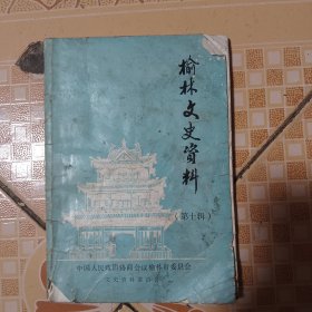 榆林文史资料（第十辑）