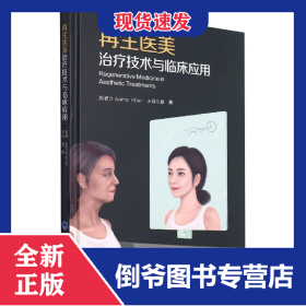 再生醫(yī)美治療技術(shù)與臨床應(yīng)用 9787565926693