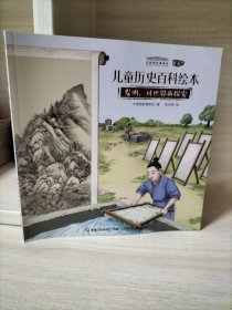 发明、对世界的探索 儿童历史百科绘本