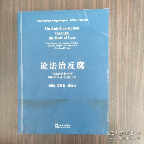 论法治反腐:“反腐败法制建设”国际学术研讨会论文集:proceedings of international workshop on anti-corruption and innovation of the legal system