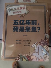 五亿年前，我是条鱼？古生物萌萌纪系列漫画 烨子著 新星出版社