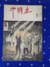中国画（1959年2期总5）