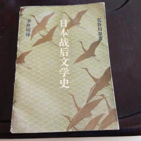 日本战后文学史(长谷川泉著 李丹明译，三联书店出版发行，1989年一版一印，确保正版保真)