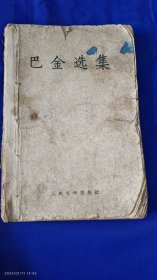 巴金选集 （短篇小说19篇1930-1942，散文18篇1933-1950） 1959年一版一印）