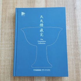 天民楼藏瓷