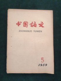 中国语文（共7册合售）1958-11 1959-2/4/5/7/8 1961-10/11