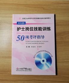 护士岗位技能训练50项考评指导