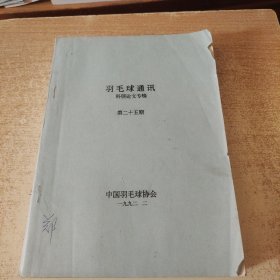 羽毛球通讯科研论文专辑(第25期)