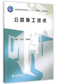 公路施工技术 9787517032915