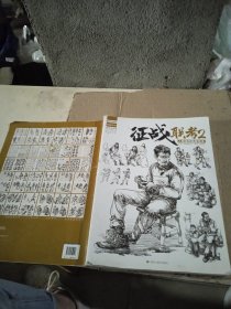 征战联考 2 人物速写临摹范本 轻微破损