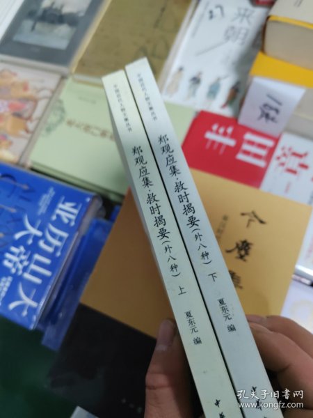 郑观应集 救时揭要（外八种）（全二册）中国近代人物文集丛书