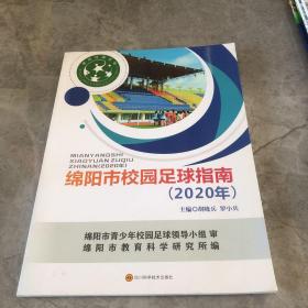 绵阳市校园足球指南2020