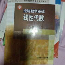 经济数学基础.线性代数