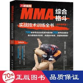 MMA综合格斗实战技术训练全书 全彩图解版