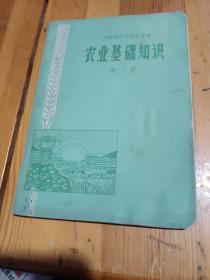 河南省高中试用课本农业基础知识