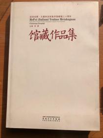 纪念合肥·久留米友好美术馆建馆二十周年馆藏作品集