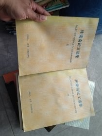 林秉南論文選集上下