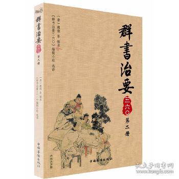 群书治要三六〇（第2册）