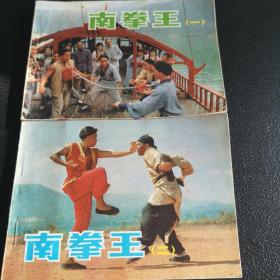 连环画——电影版《南拳王》中国电影出版社出版，50开平装本，1985年一版一印。