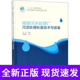 城镇污水处理厂污泥处理处置技术与装备