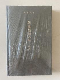 开卷闲话八编 全新未拆封