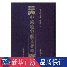 中国地方艺文荟萃(华东卷第7辑共10册)(精) 汉语工具书 编者://李云江//刘慧 新华正版