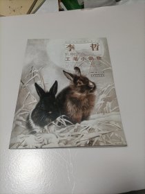 当代画家技法表现丛书：李哲工笔小动物