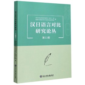 汉日语言对比研究论丛(第11辑) 9787517840602 编者:林璋|责编:鲁燕青//姚媛 浙江工商大学