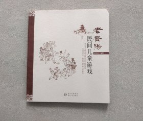 老贵阳民间儿童游戏