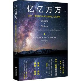 亿亿万万 卡尔·萨根的科学沉思与人文关怀