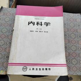 内科学.第二版.全国医学专科学校教材 供临床医学专业用