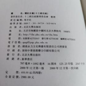 十三经注疏（礼记正义共四册）