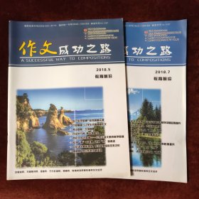作文成功之路，2018年，5期.7期。两本合卖18元