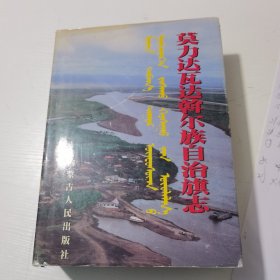 莫力达瓦达斡尔族自治旗志1958—1998