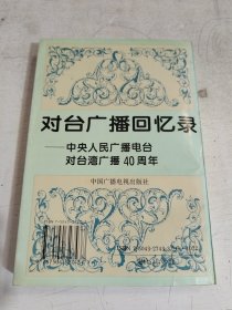 对台广播回忆录：中央人民广播电台对台湾广播40周年 95年一版一印