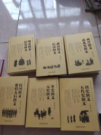 中国历朝通俗演义：两晋演义 南北史演义,明史演义 清史演义，民国演义 慈溪太后演义 ,宋史演义 元史演义，唐史演义 五代史演义，前汉演义 后汉演义 6本合售精装