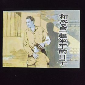 和爸爸一起坐牢的日子