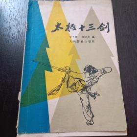 太极十三剑