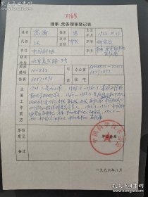 中国科协党组书记副主席高潮 亲笔手稿登记表一页