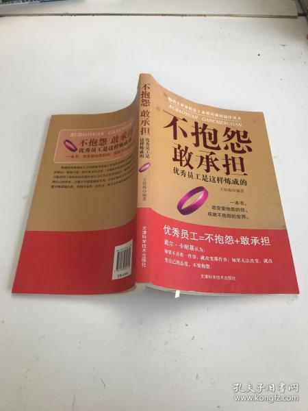 不抱怨敢承担：优秀员工是这样炼成的