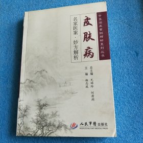 皮肤病：名家医案·妙方解析