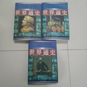 世界通史（全三册）