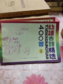 幼读古诗精选400首 （2，3，4册）