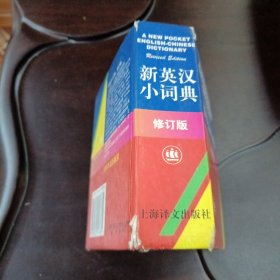 新英汉小词典：修订版（64开精装本）