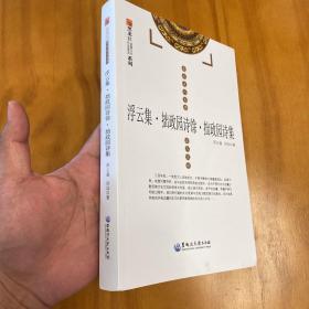 浮云集·拙政园诗馀·拙政园诗集（品好）