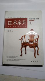 红木家具玩家必备手册