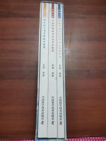 高潮文集（全三册） 中国科协建设及改革与发展