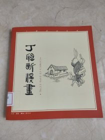 丁聪新漫画