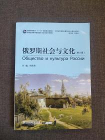 俄语专业本科生教材：俄罗斯社会与文化（第2版）